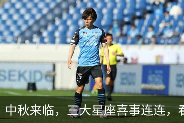 中秋来临，三大星座喜事连连，看看是不是你们的好运下来了！