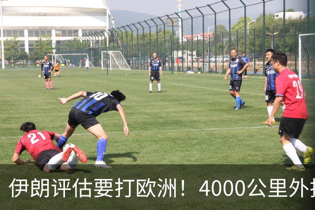 伊朗评估要打欧洲！4000公里外扔导弹没中，却让欧洲27国慌不择路