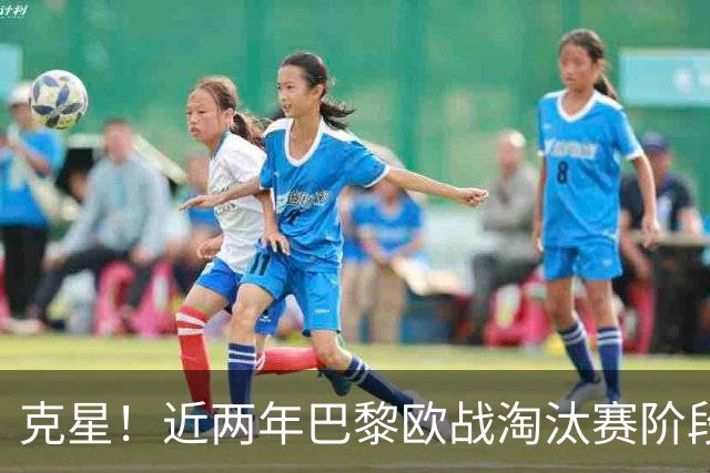 克星！近两年巴黎欧战淘汰赛阶段8次交手英超球队，全部淘汰对手