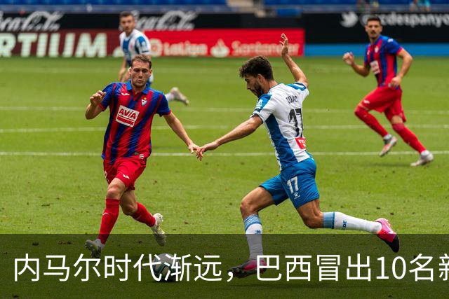 内马尔时代渐远，巴西冒出10名新星，能挑得起男足大梁么