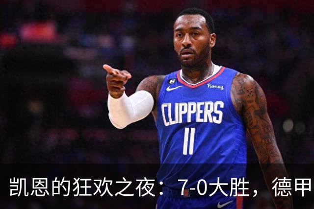 凯恩的狂欢之夜：7-0大胜，德甲百球纪录轻松破！
