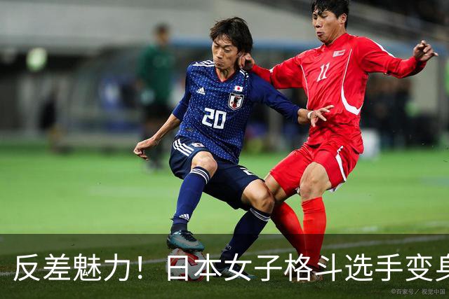 反差魅力！日本女子格斗选手变身温顺女大学生，引发粉丝称赞：十分讨喜太可爱