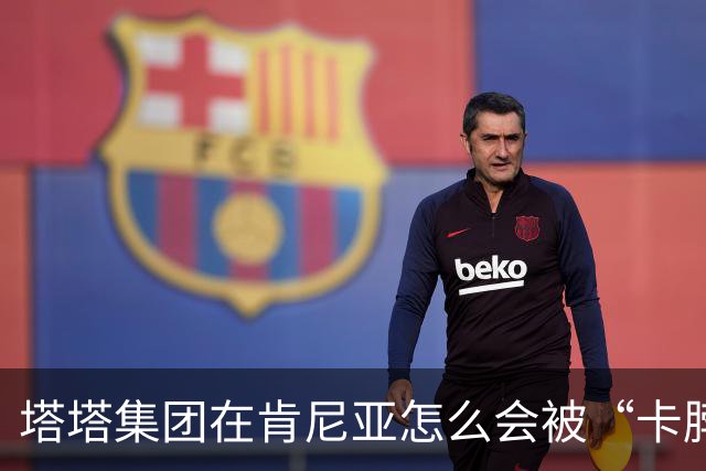 塔塔集团在肯尼亚怎么会被“卡脖子”？