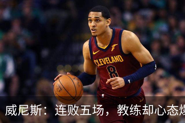 威尼斯：连败五场，教练却心态爆表不换帅！
