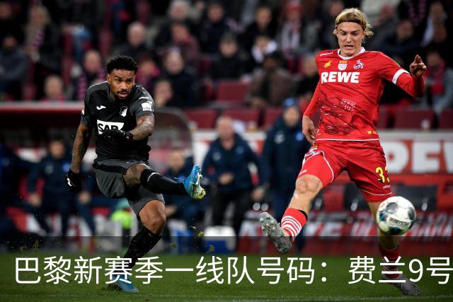巴黎新赛季一线队号码：费兰9号，阿克利乌什11号，霍茨22号