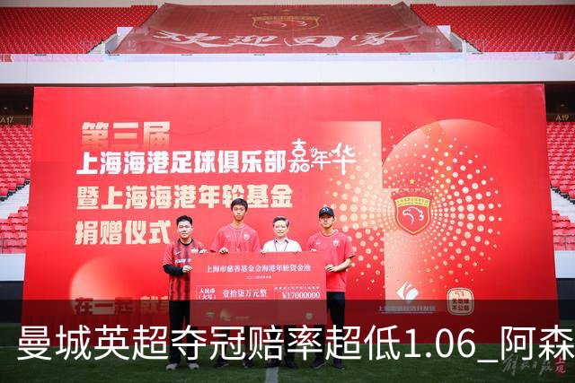 曼城英超夺冠赔率超低1.06 阿森纳唯有盼奇迹