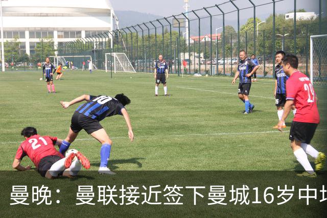 曼晚：曼联接近签下曼城16岁中场戴维-埃泽