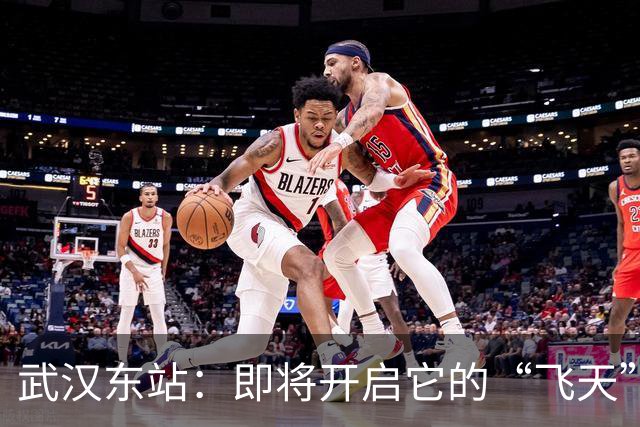 武汉东站：即将开启它的“飞天”之旅！