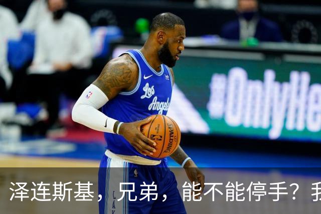 泽连斯基，兄弟，能不能停手？我们快撑不住了！