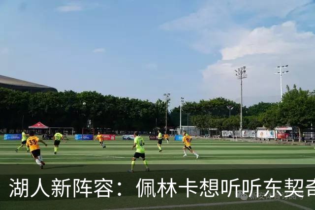 湖人新阵容：佩林卡想听听东契奇和雷迪克的“神预言