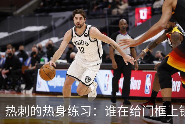 热刺的热身练习：谁在给门框上锁？