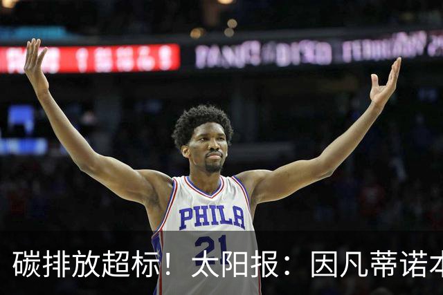 碳排放超标！太阳报：因凡蒂诺本届世界杯飞96560公里绕地球两圈