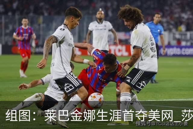 组图：莱巴金娜生涯首夺美网 莎拉波娃为其颁奖