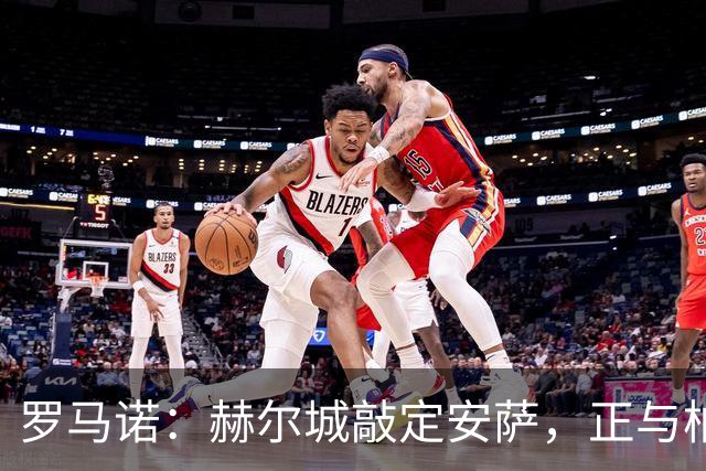 罗马诺：赫尔城敲定安萨，正与柏林联合文件开始交换