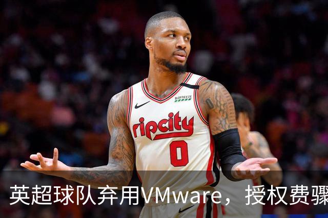 英超球队弃用VMware，授权费骤降85%