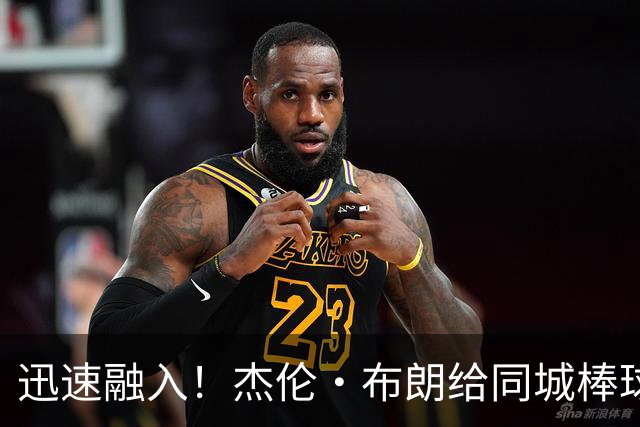 迅速融入！杰伦·布朗给同城棒球队开球 姿势有模有样