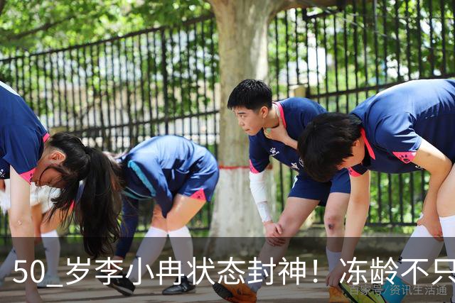 50 岁李小冉状态封神！冻龄不只是靠一张脸