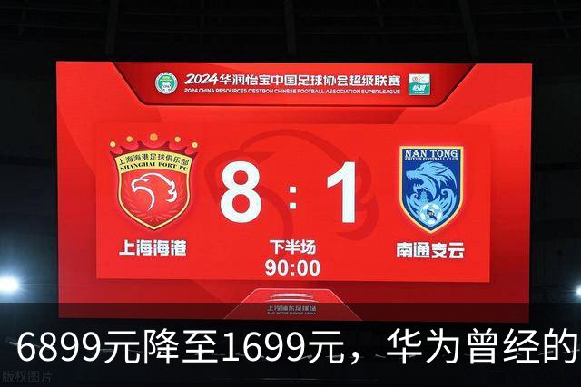 6899元降至1699元，华为曾经的招牌如今价格腰斩