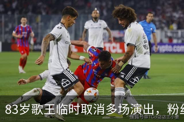 83岁歌王临时取消多场演出，粉丝忧其肺癌愈后状况