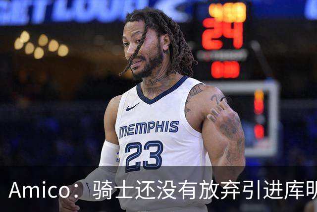 Amico：骑士还没有放弃引进库明加或沃特森 目前已深入参与谈判
